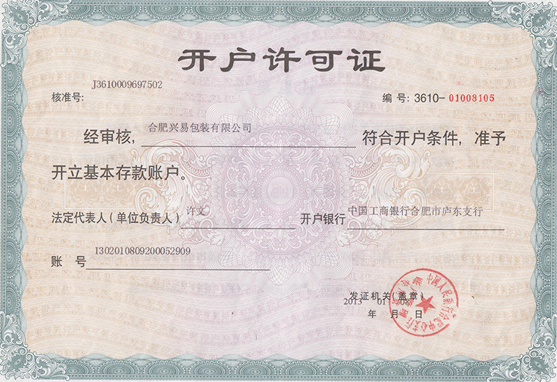 銀行開(kāi)戶(hù)許可證